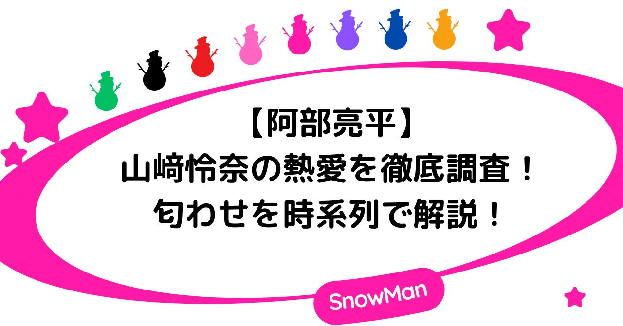 阿部亮平と山﨑怜奈の熱愛を徹底調査！匂わせを時系列で解説！